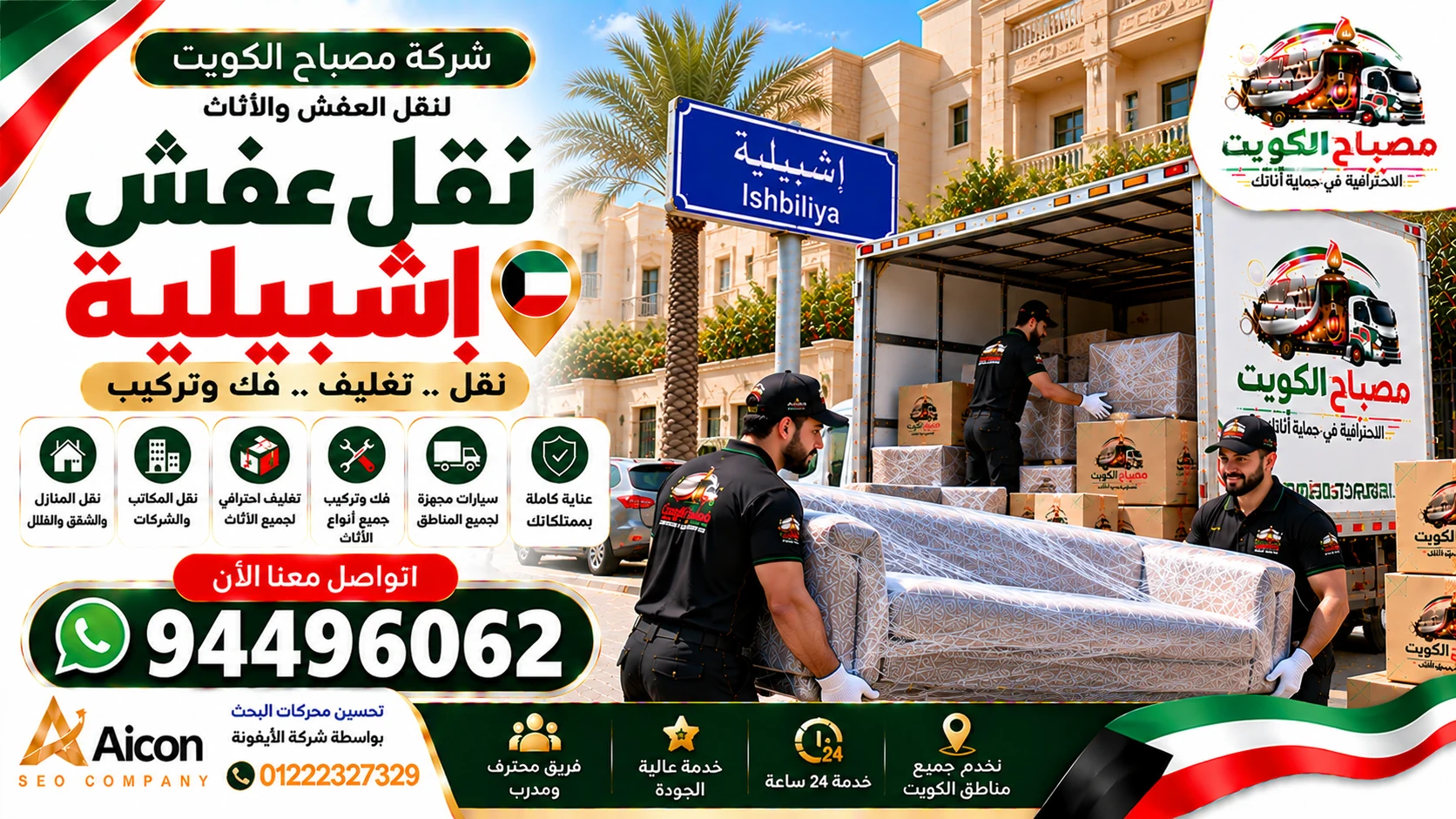 نقل عفش إشبيلية بالكويت | مصباح الكويت 94496062