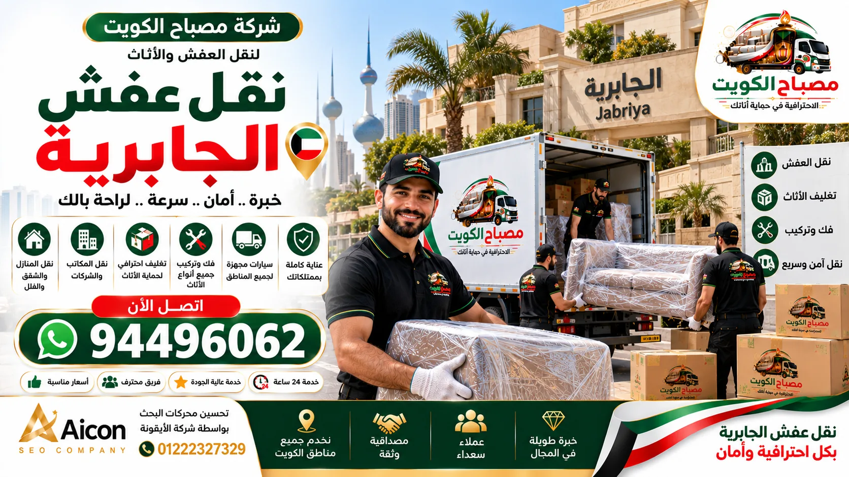نقل عفش الجابرية | شركة نقل أثاث وتغليف 94496062