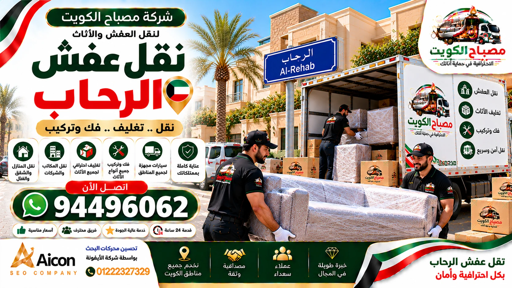 نقل عفش الرحاب | شركة نقل أثاث وتغليف | مصباح الكويت