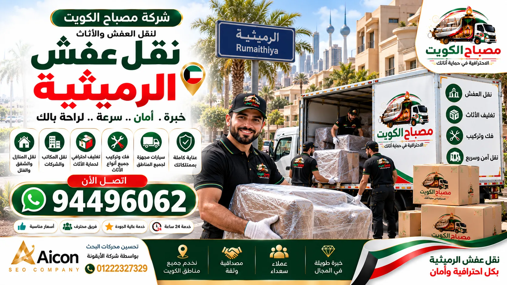 نقل عفش الرميثية | شركة نقل أثاث وتغليف 94496062