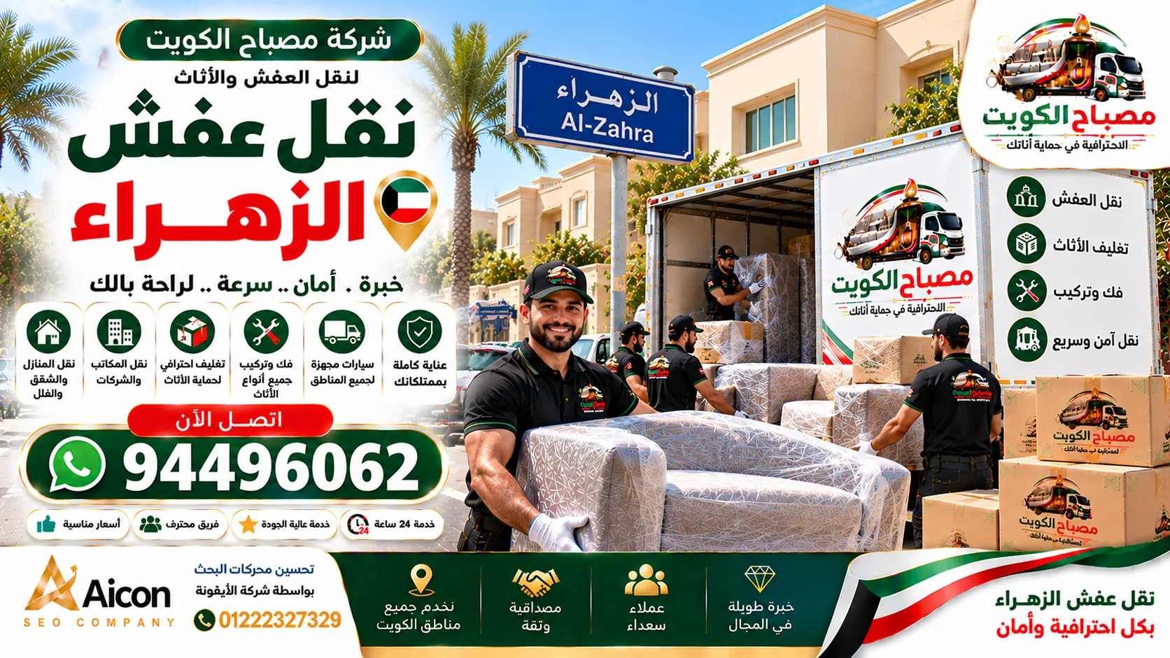 نقل عفش الزهراء | شركة مصباح الكويت لنقل الأثاث والتغليف
