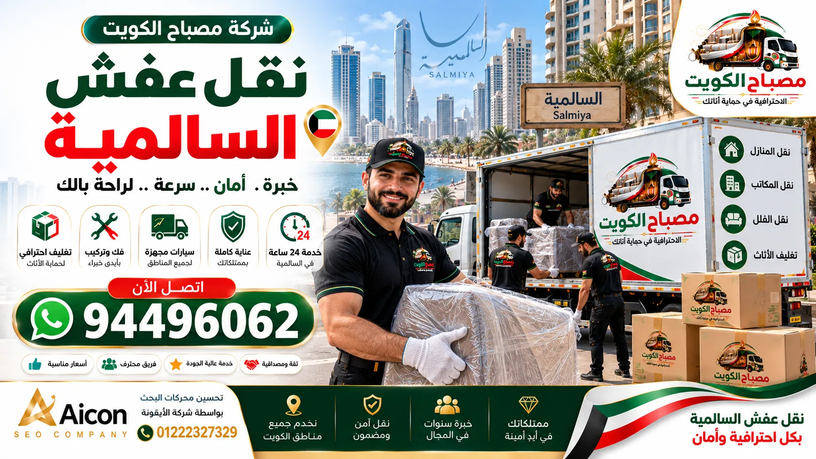 نقل عفش السالمية | شركة مصباح الكويت لنقل الأثاث والتغليف
