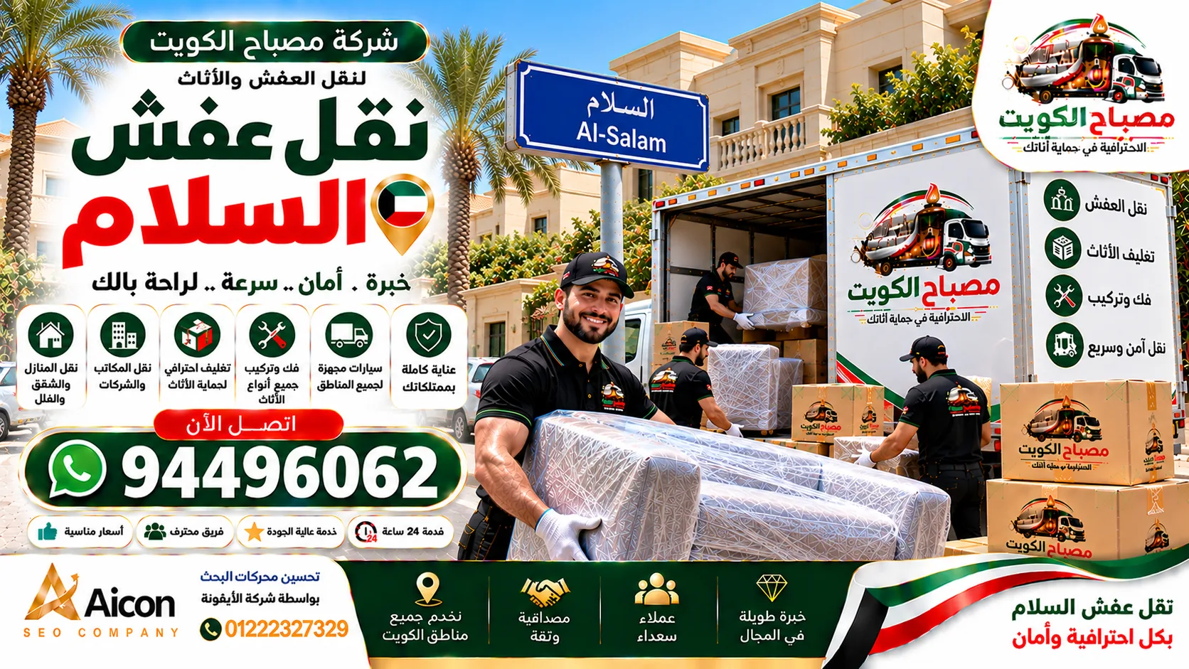 نقل عفش السلام | شركة مصباح الكويت لنقل الأثاث والتغليف