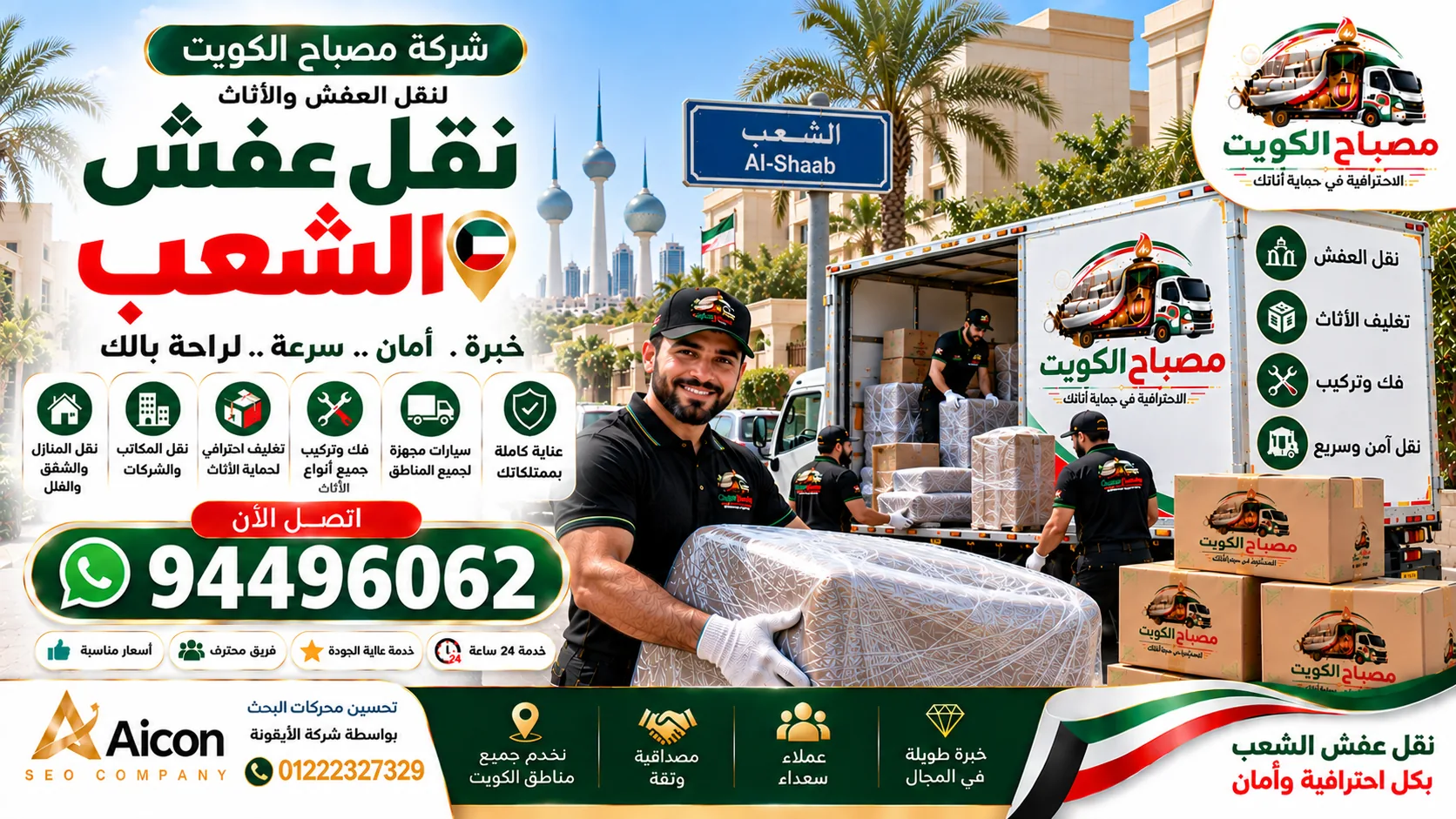 نقل عفش الشعب | شركة مصباح الكويت لنقل الأثاث والتغليف