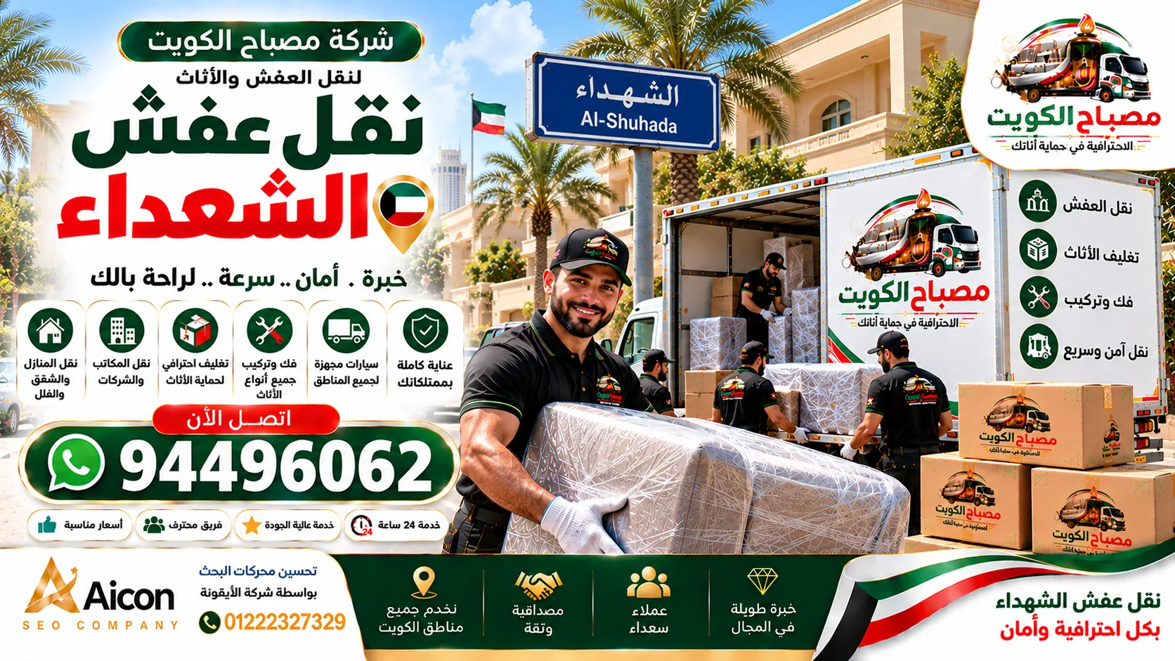 نقل عفش الشهداء | شركة مصباح الكويت لنقل الأثاث والتغليف