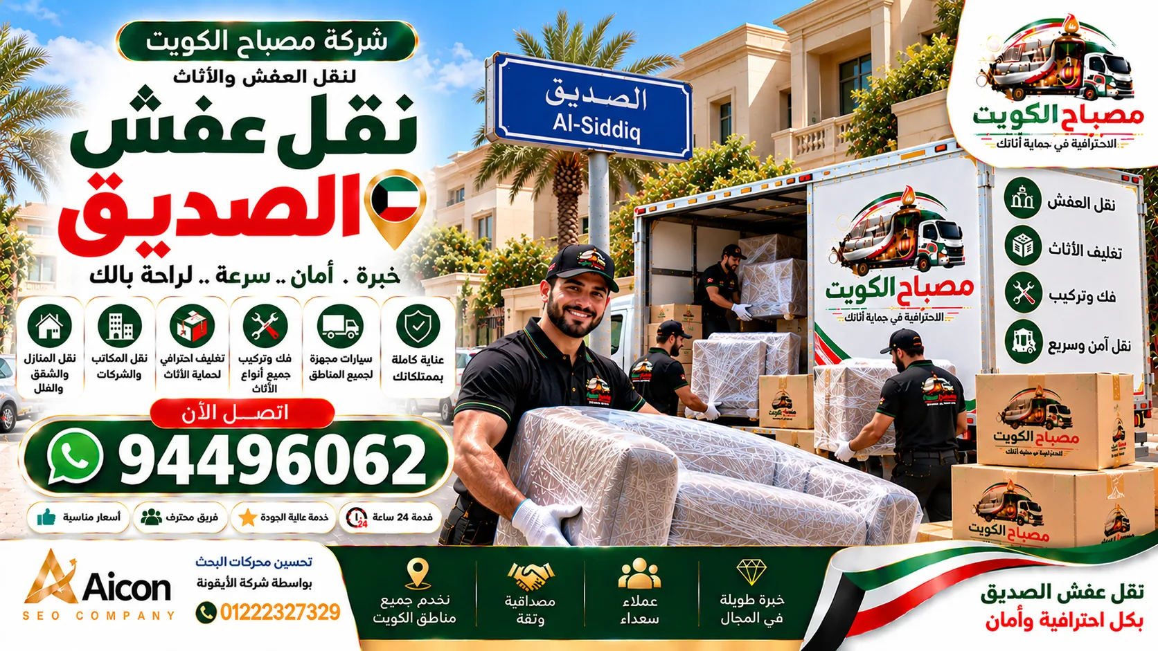 نقل عفش الصديق | شركة مصباح الكويت لنقل الأثاث والتغليف