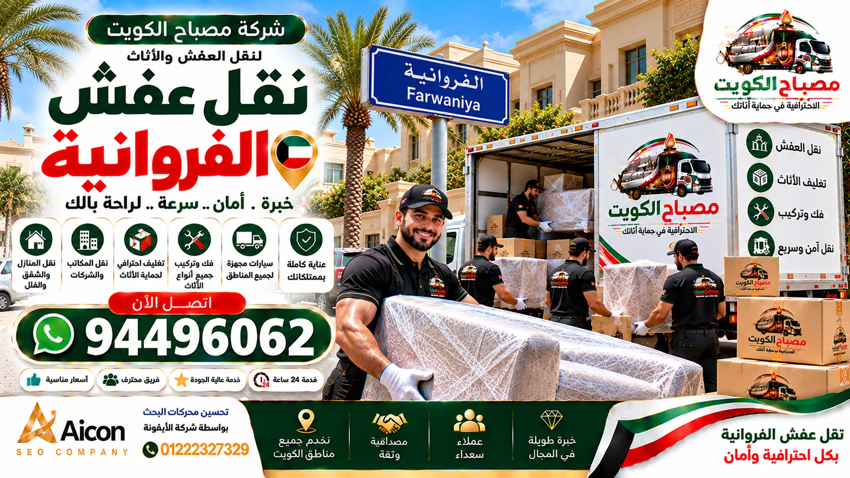 نقل عفش الفروانية | شركة نقل أثاث وتغليف | مصباح الكويت