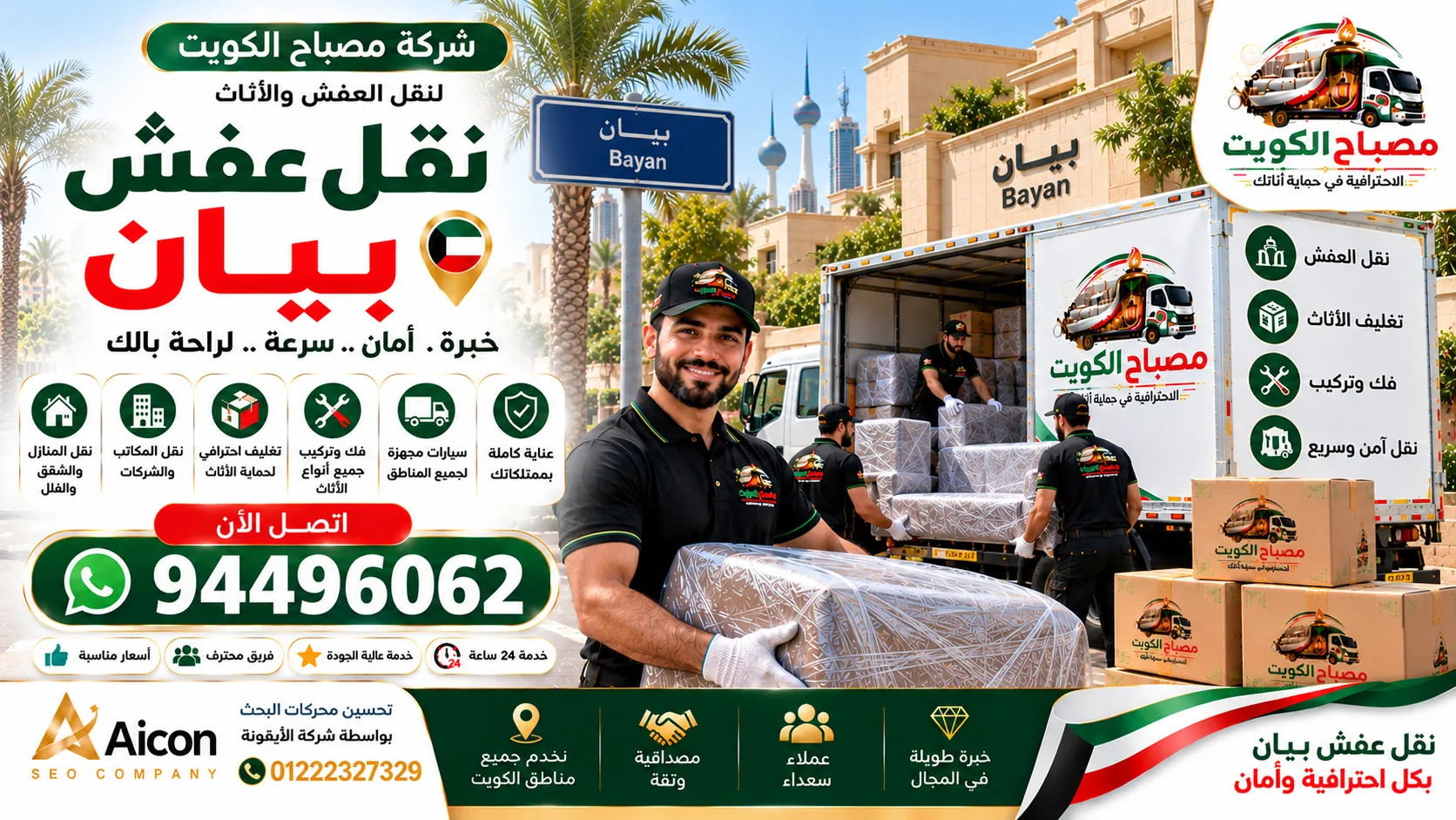 نقل عفش بيان | شركة نقل أثاث وتغليف 94496062