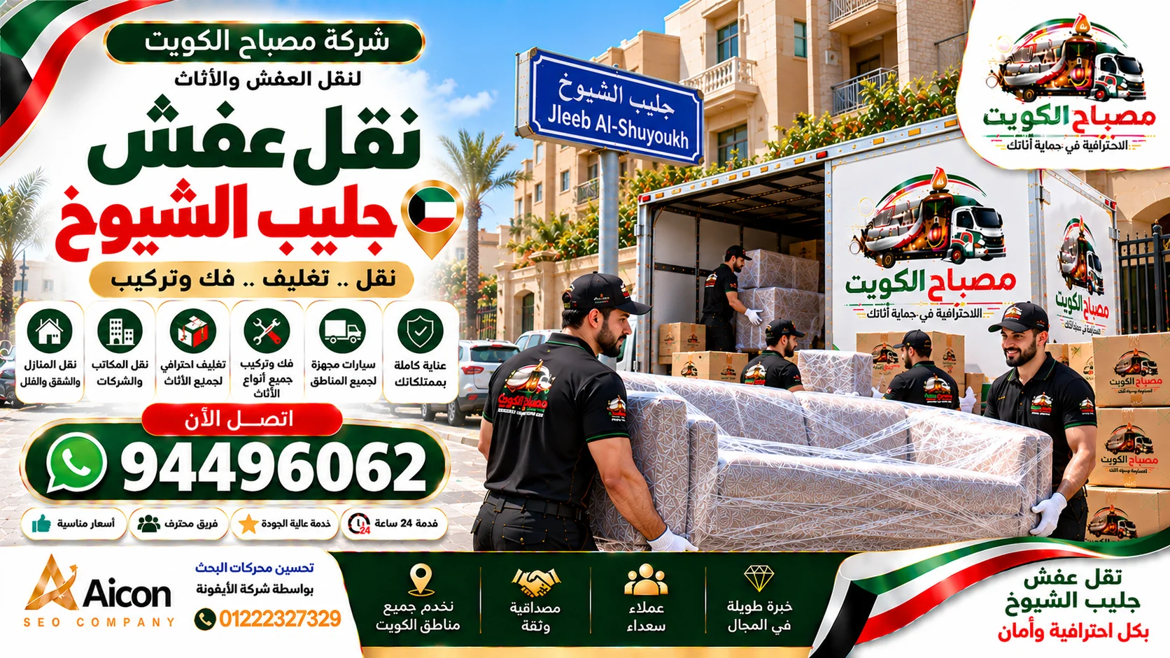 نقل عفش جليب الشيوخ | شركة نقل أثاث وتغليف | مصباح الكويت