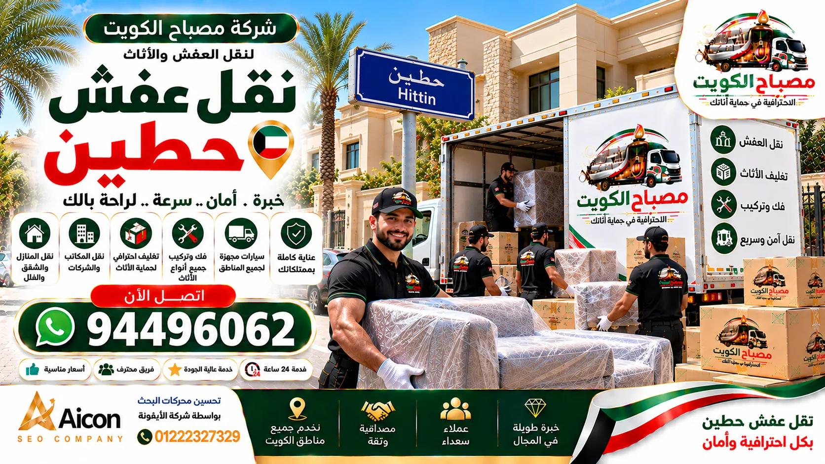 نقل عفش حطين | شركة مصباح الكويت لنقل الأثاث والتغليف