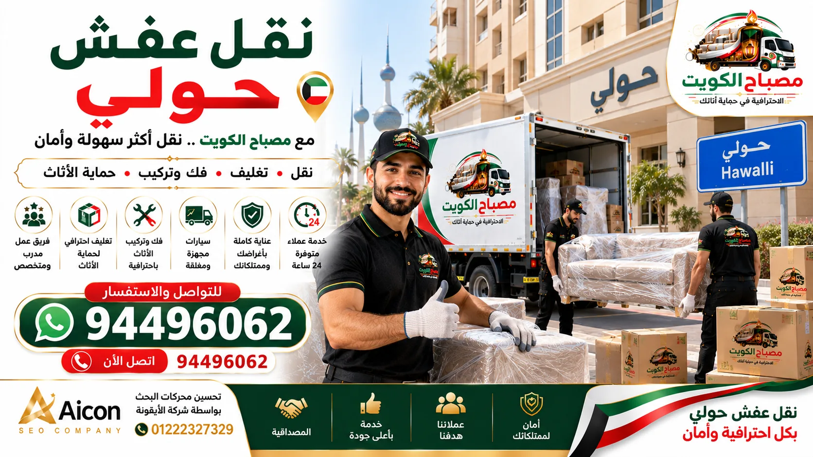 نقل عفش حولي | شركة نقل أثاث وتغليف في حولي 94496062