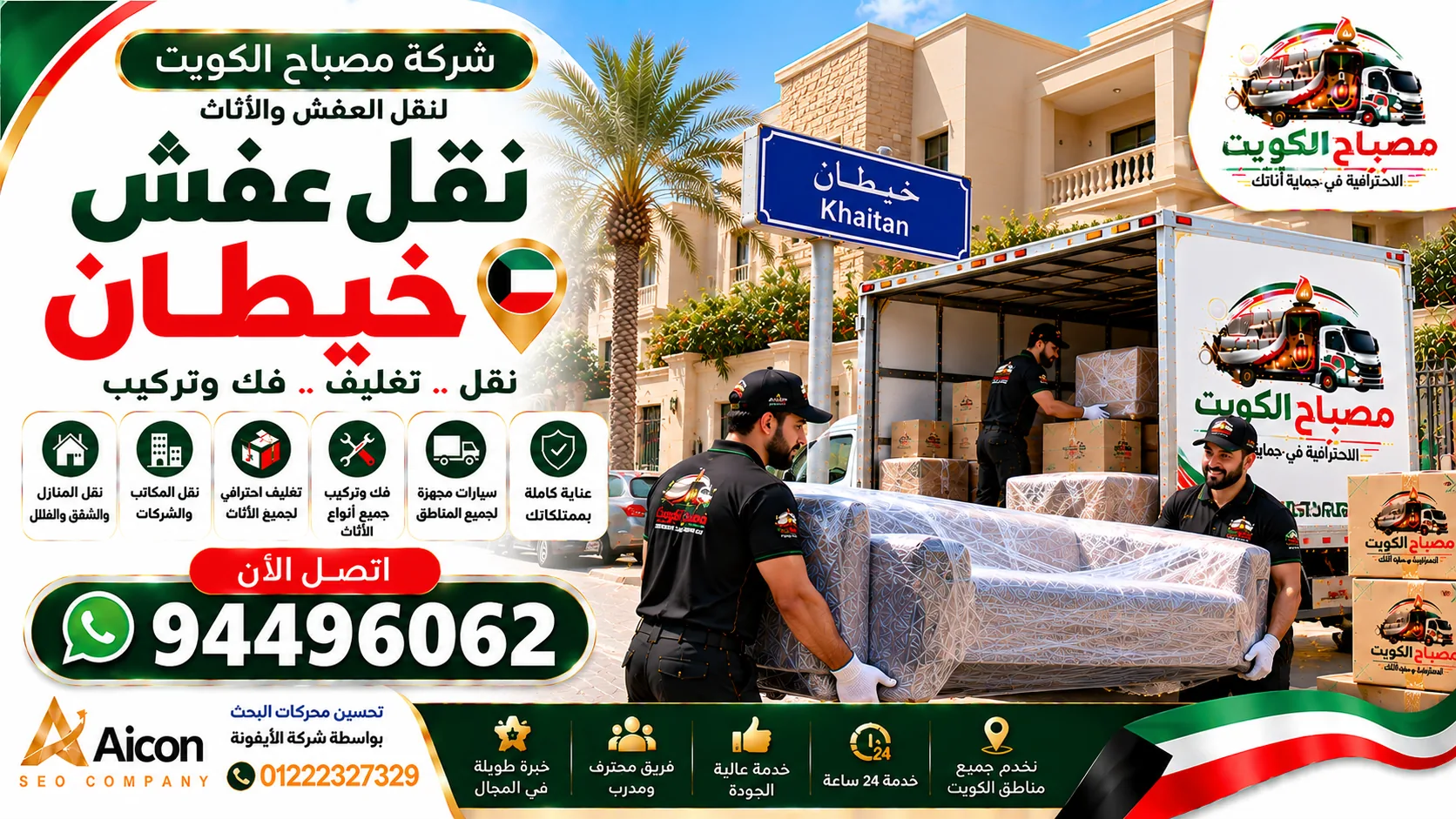 نقل عفش خيطان | شركة نقل أثاث وفك وتركيب | مصباح الكويت