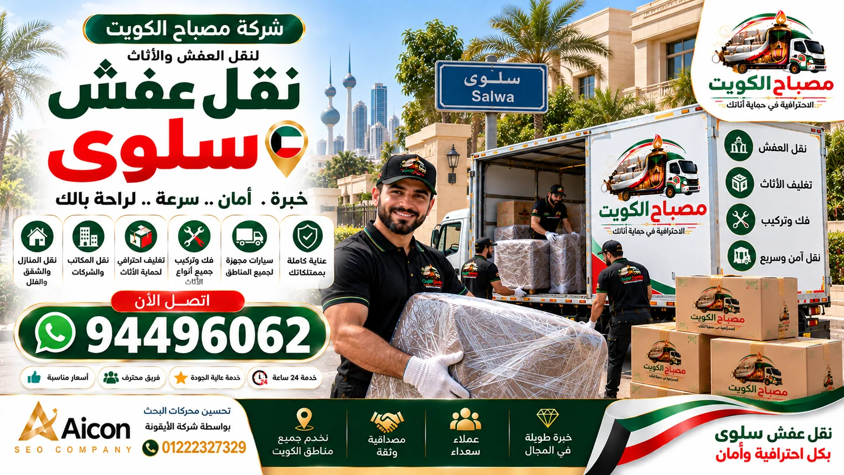 نقل عفش سلوى | شركة مصباح الكويت لنقل الأثاث والتغليف