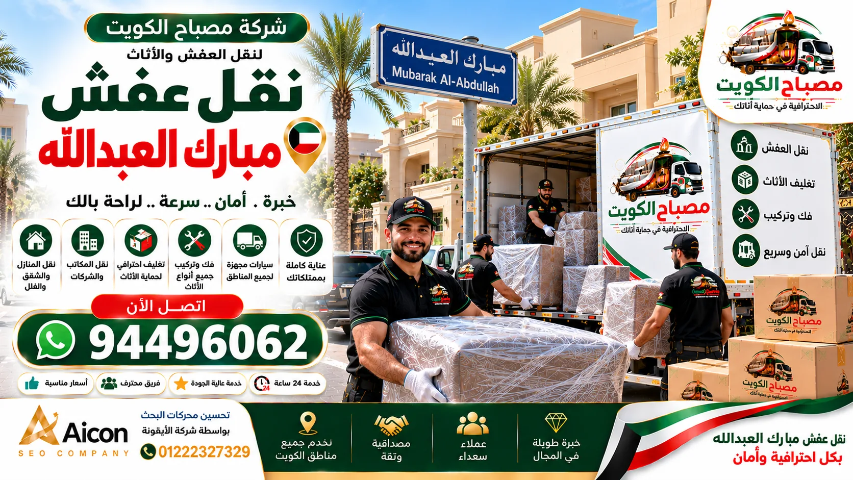 نقل عفش مبارك العبدالله | شركة مصباح الكويت لنقل الأثاث
