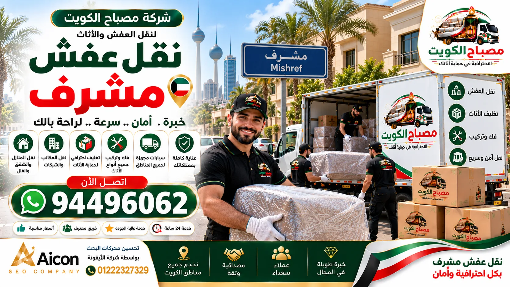 نقل عفش مشرف | شركة نقل أثاث وتغليف 94496062